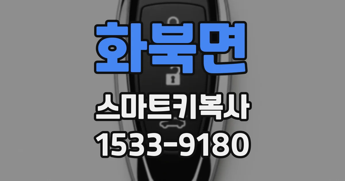 화북면 스마트키복사