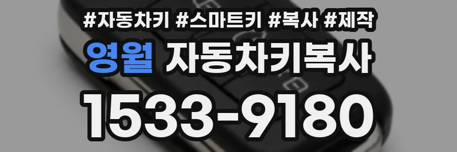 영월 자동차키복사