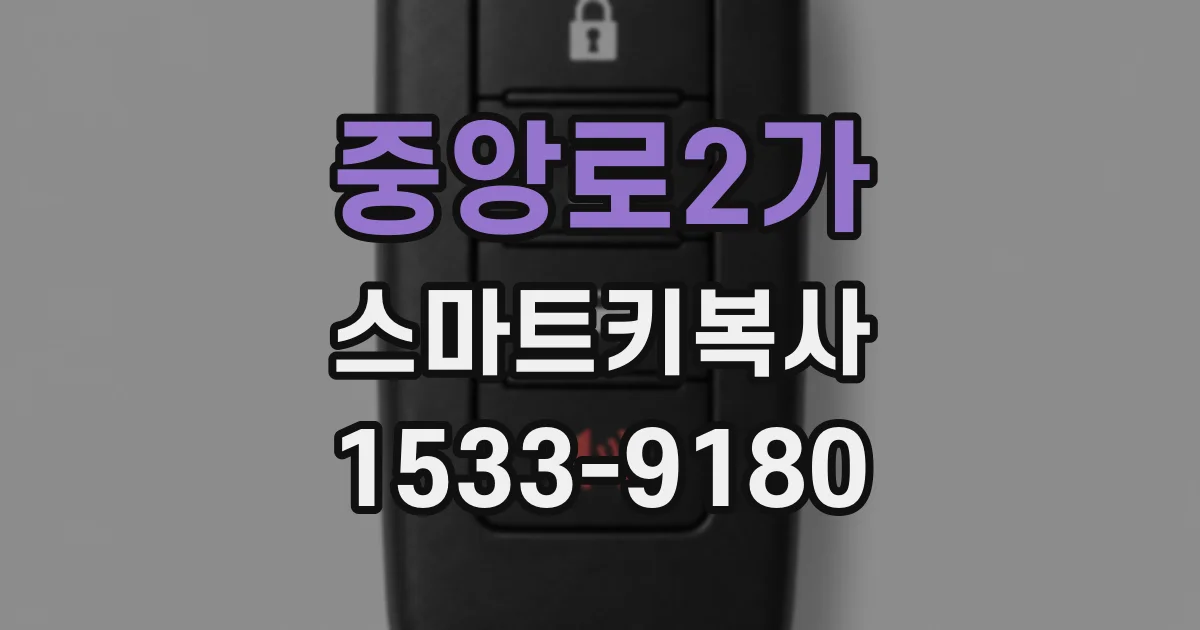 중앙로2가 스마트키복사