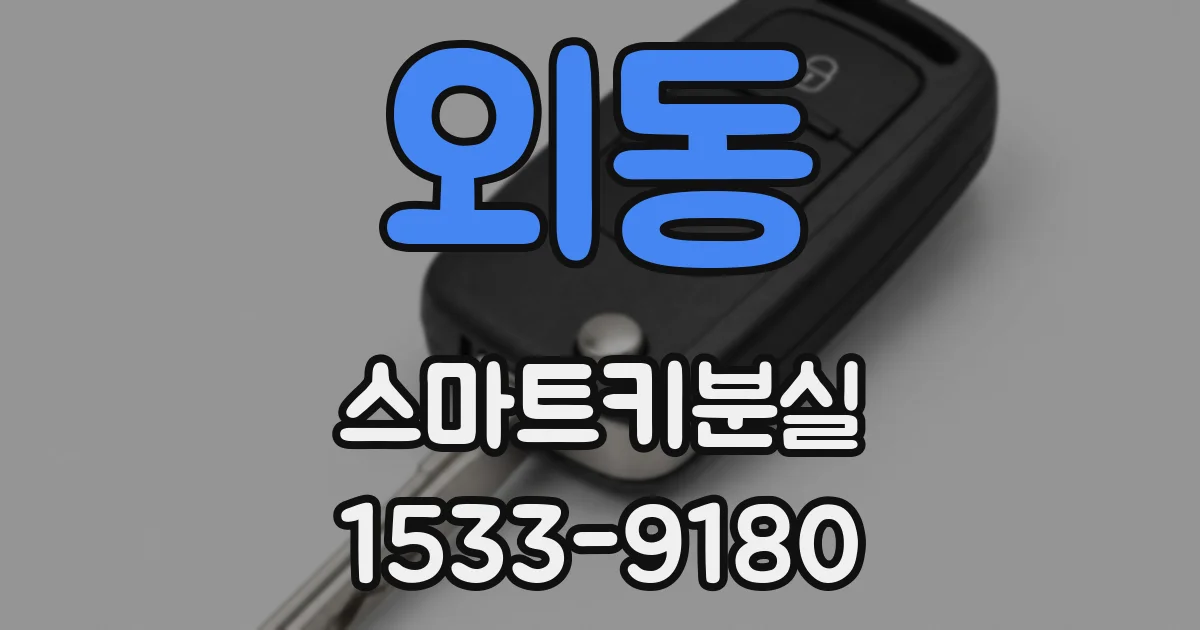 외동 스마트키분실