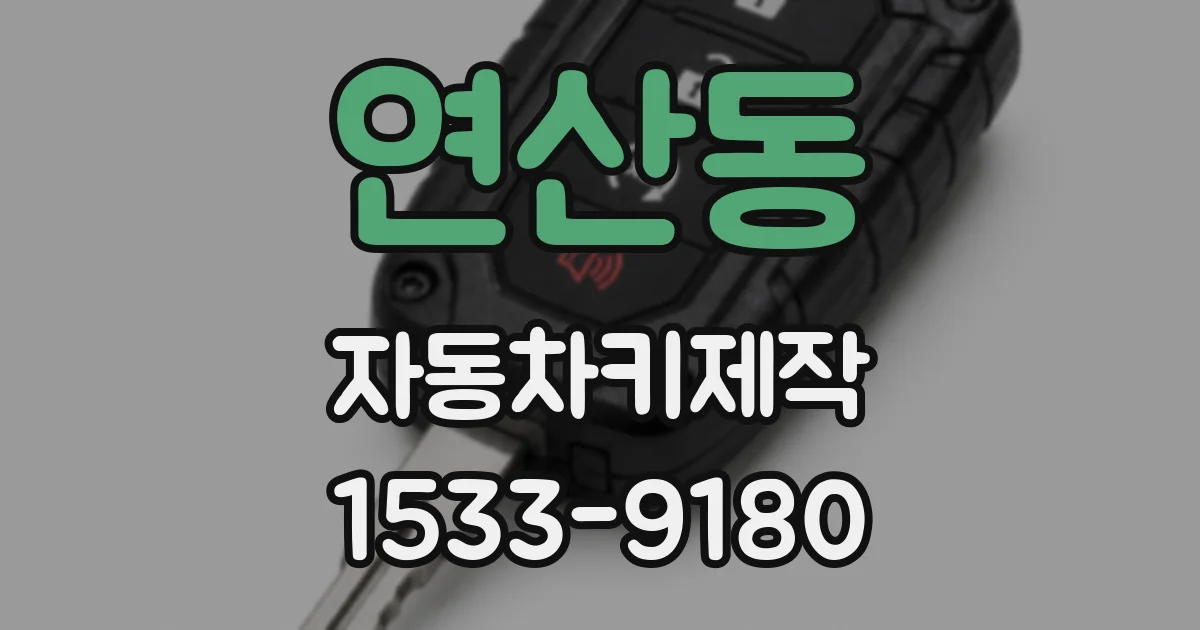 연산동 자동차키제작