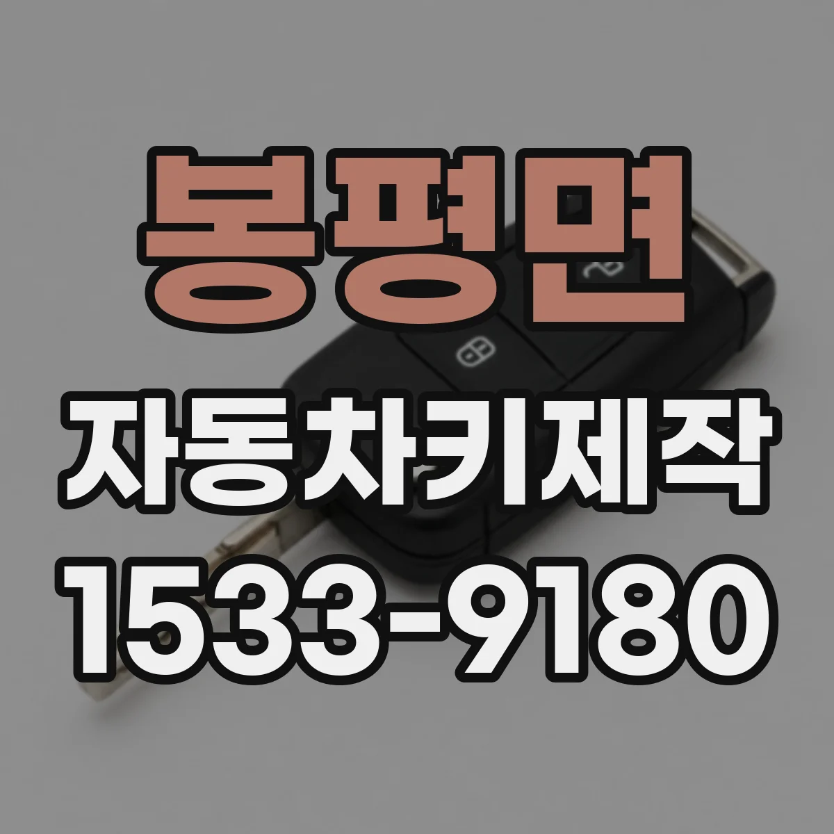 봉평면 자동차키제작