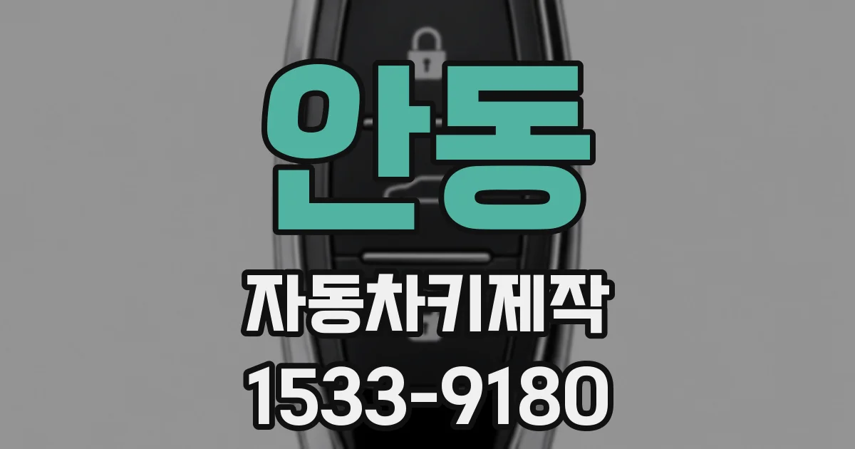 안동 자동차키제작