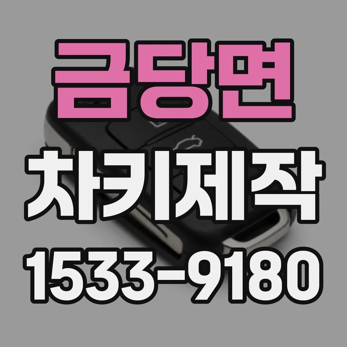 금당면 차키제작