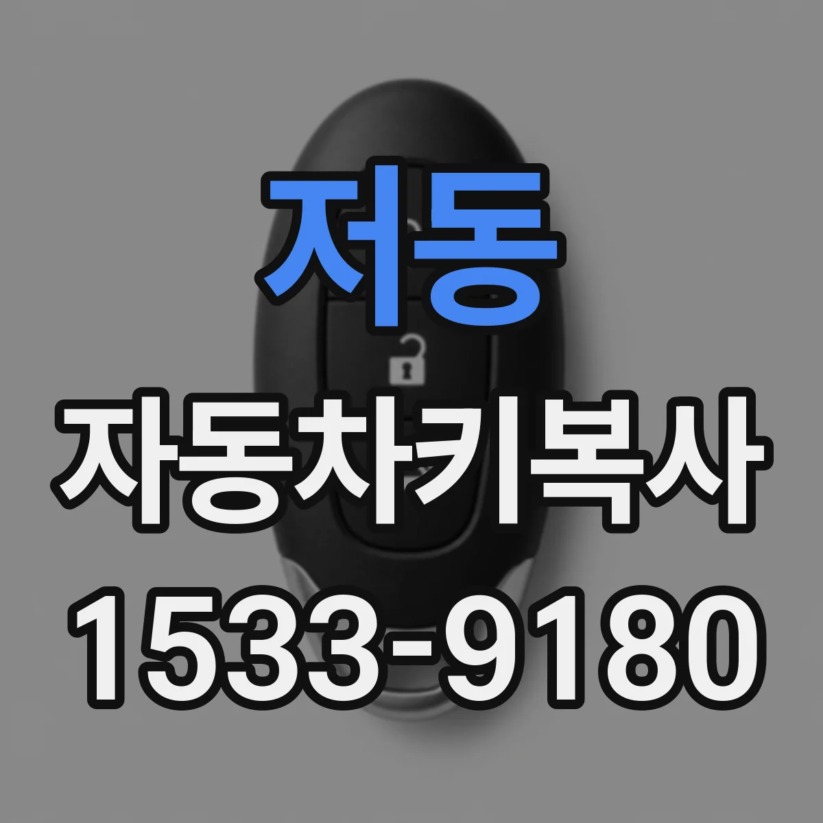 저동 자동차키복사