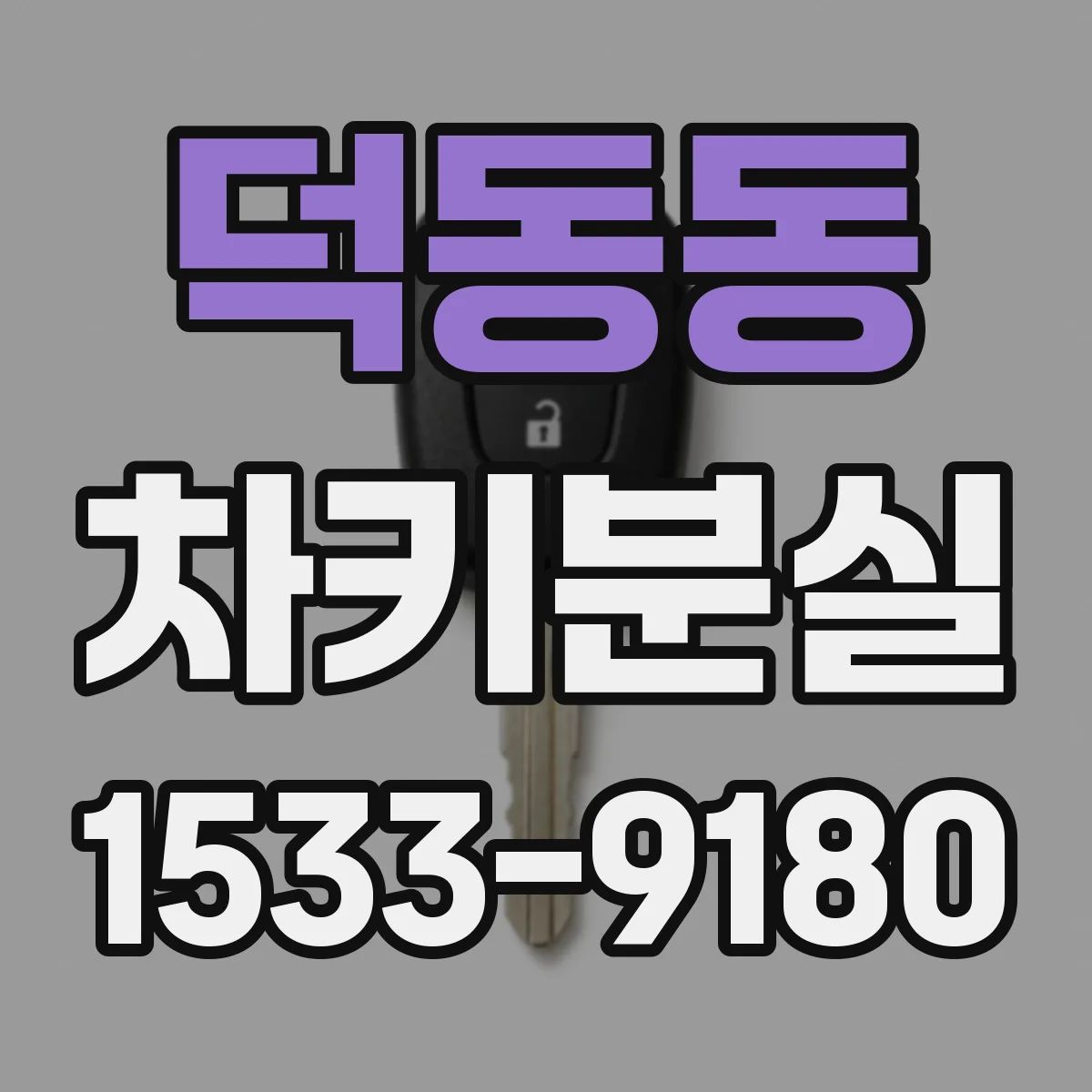 덕동동 차키분실