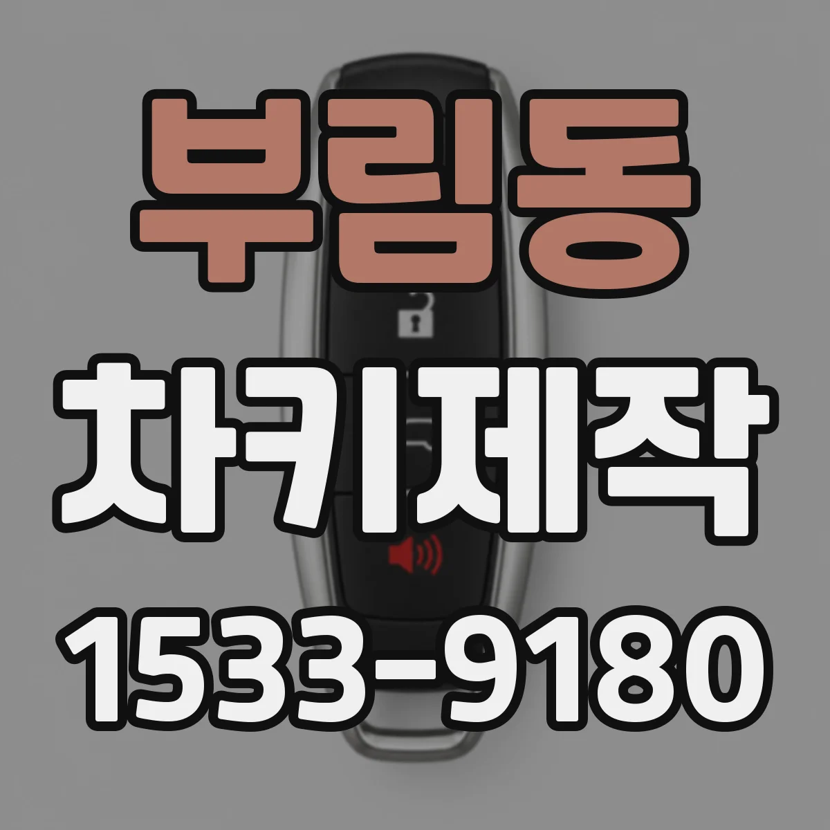 부림동 차키제작