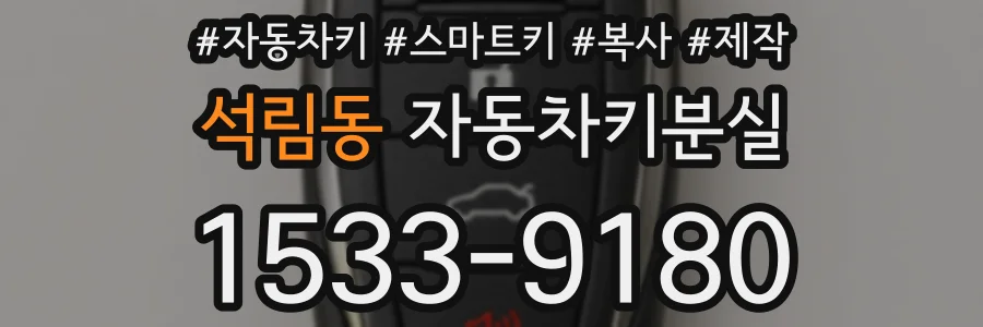 석림동 자동차키분실