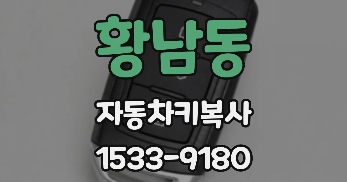 황남동 자동차키복사