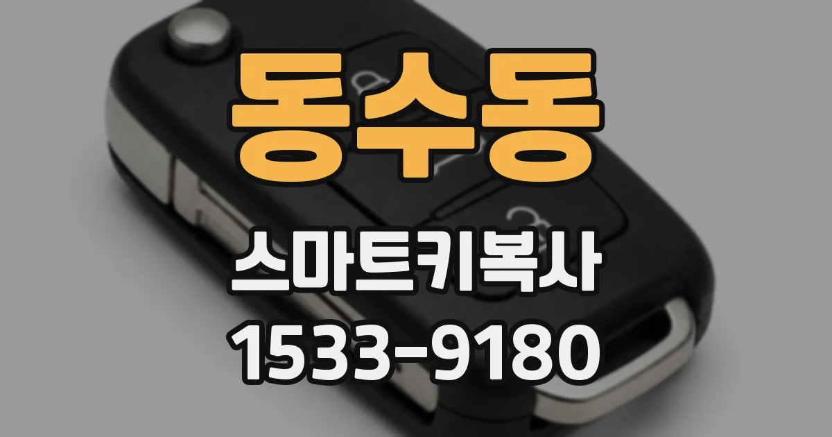 동수동 스마트키복사