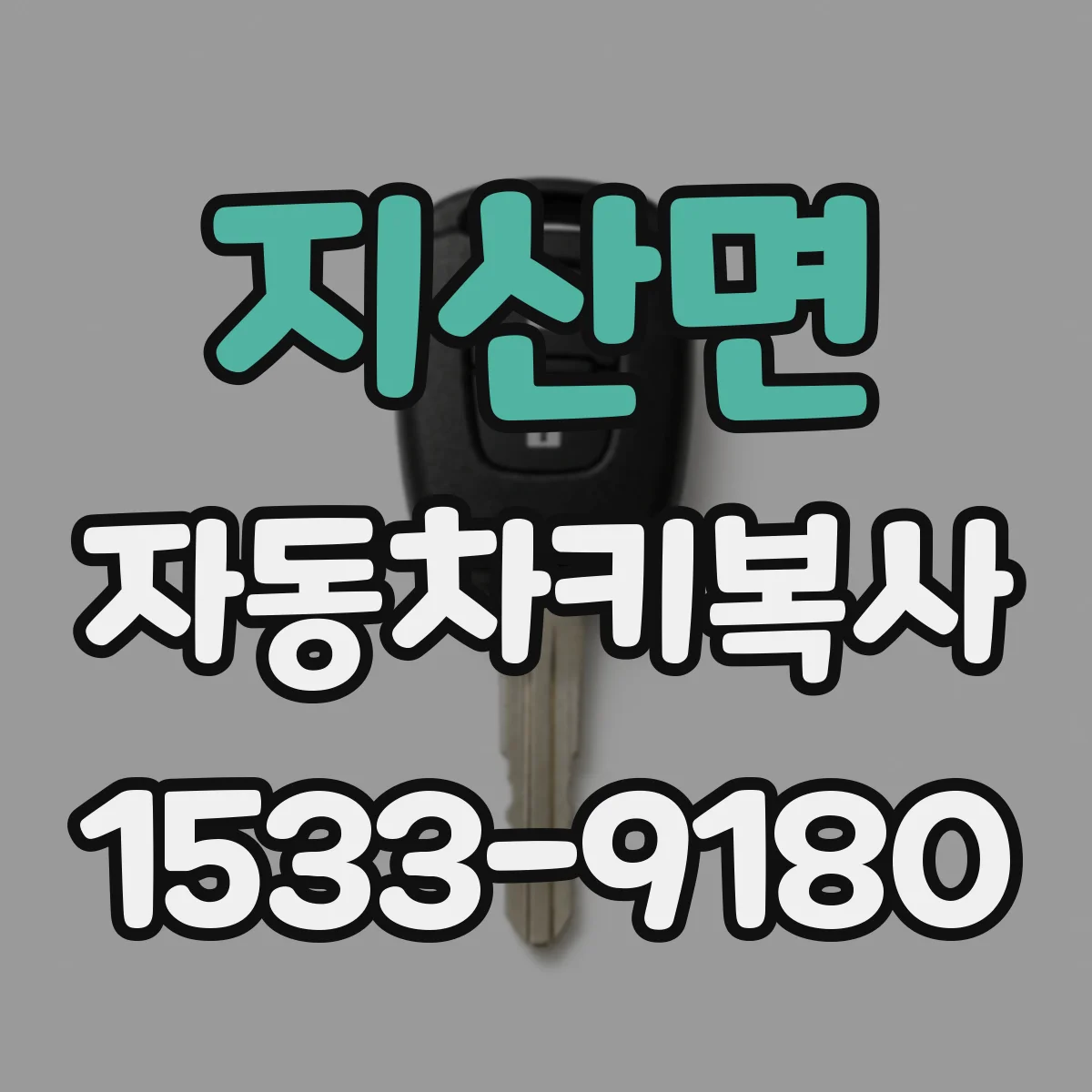 지산면 자동차키복사