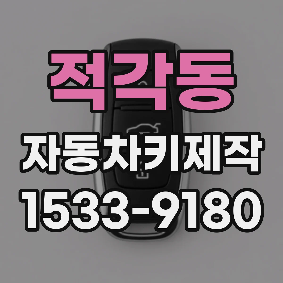 적각동 자동차키제작