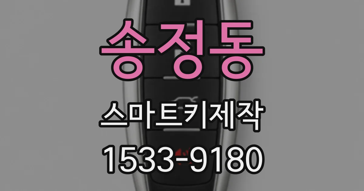 송정동 스마트키제작