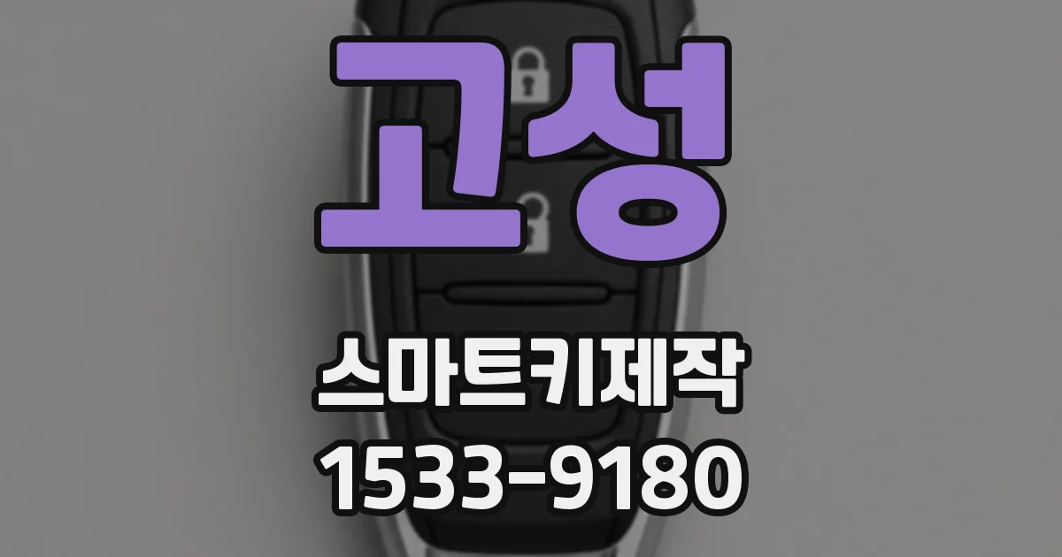 고성 스마트키제작
