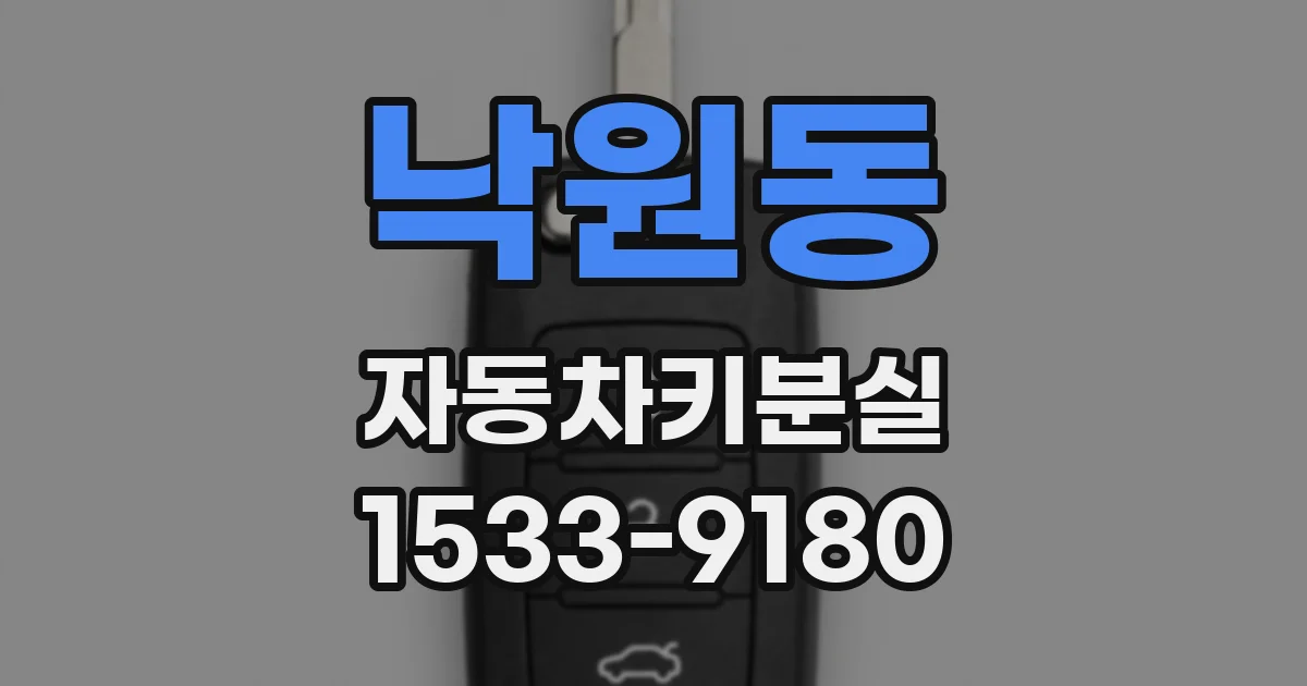 낙원동 자동차키분실