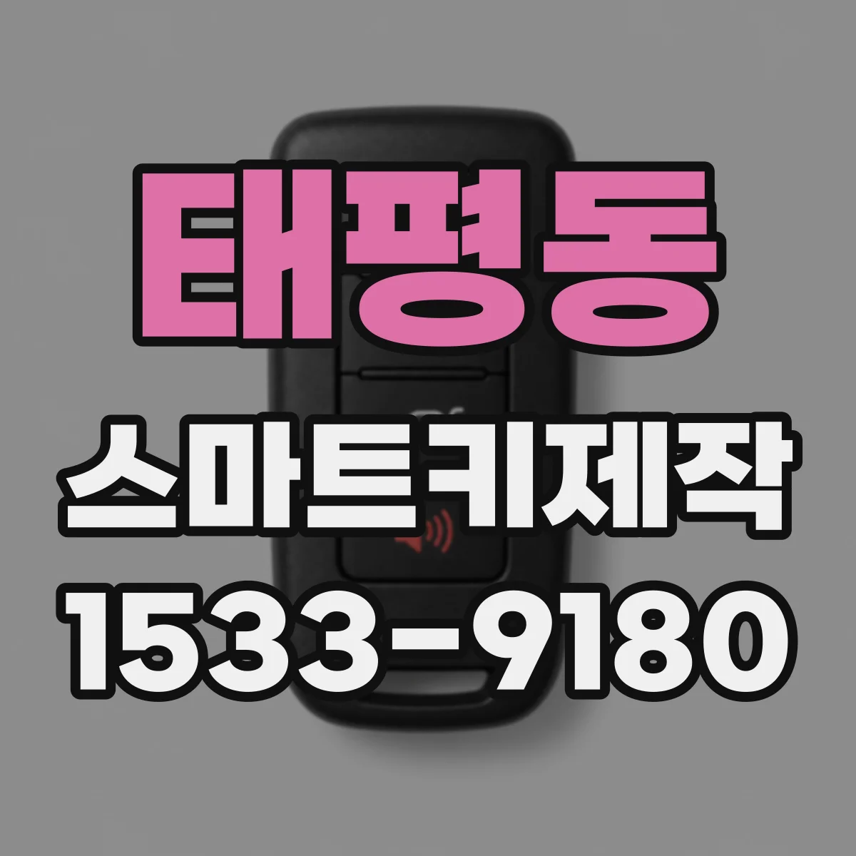 태평동 스마트키제작