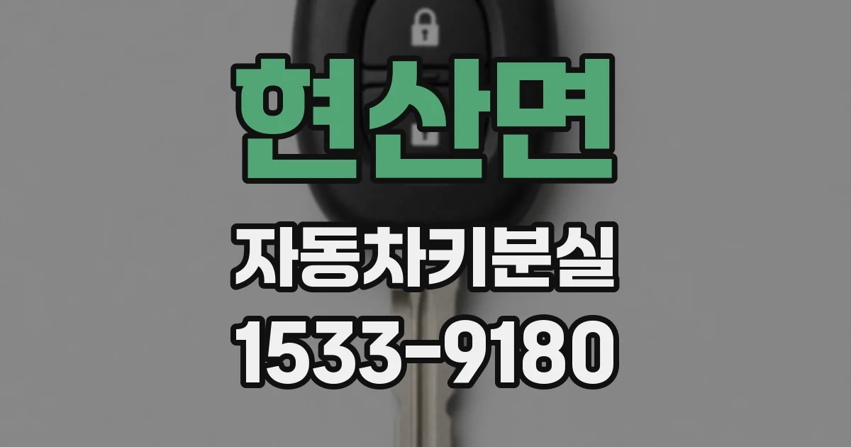 현산면 자동차키분실