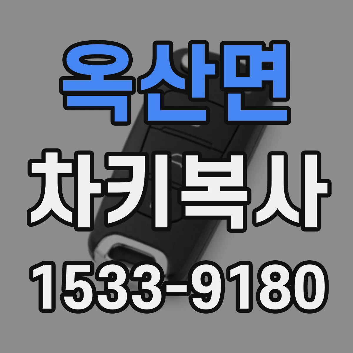 옥산면 차키복사