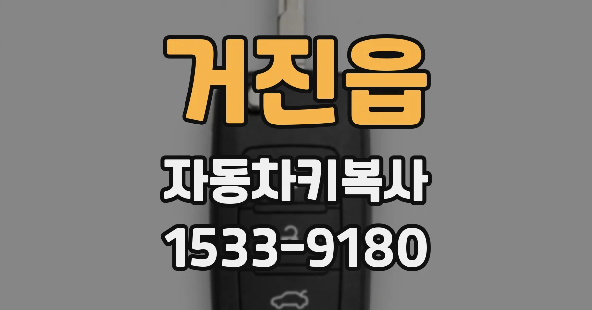 거진읍 자동차키복사