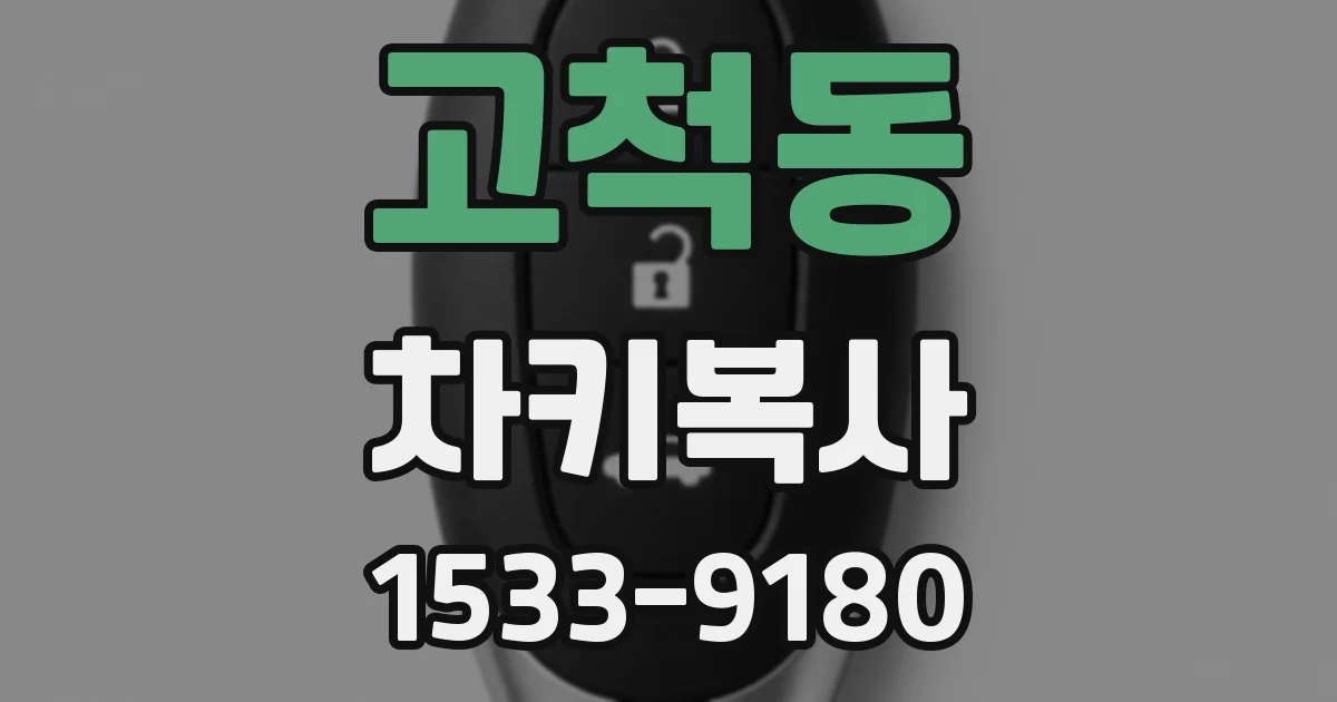 고척동 차키복사