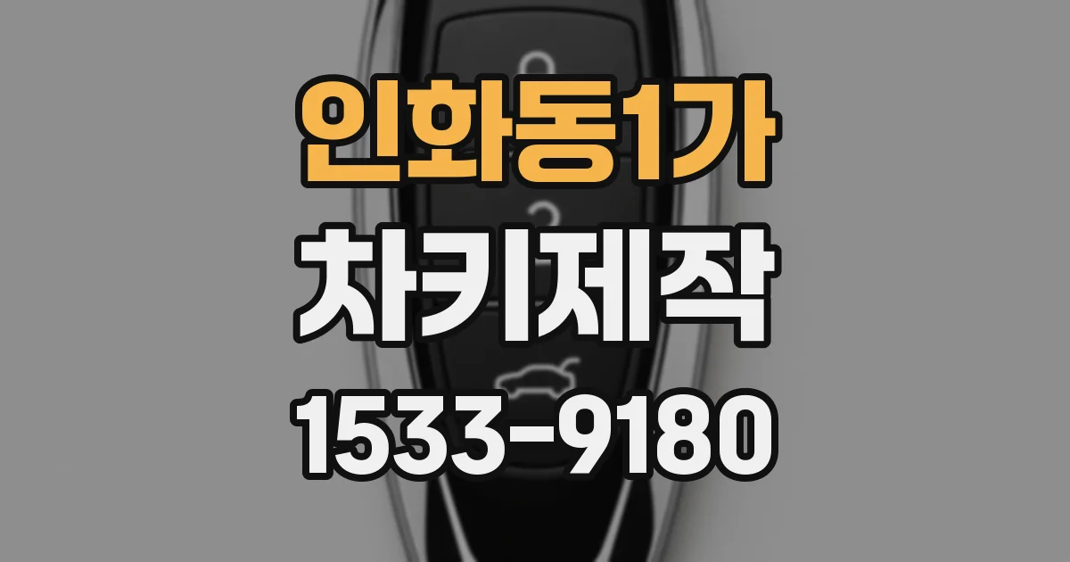 인화동1가 차키제작