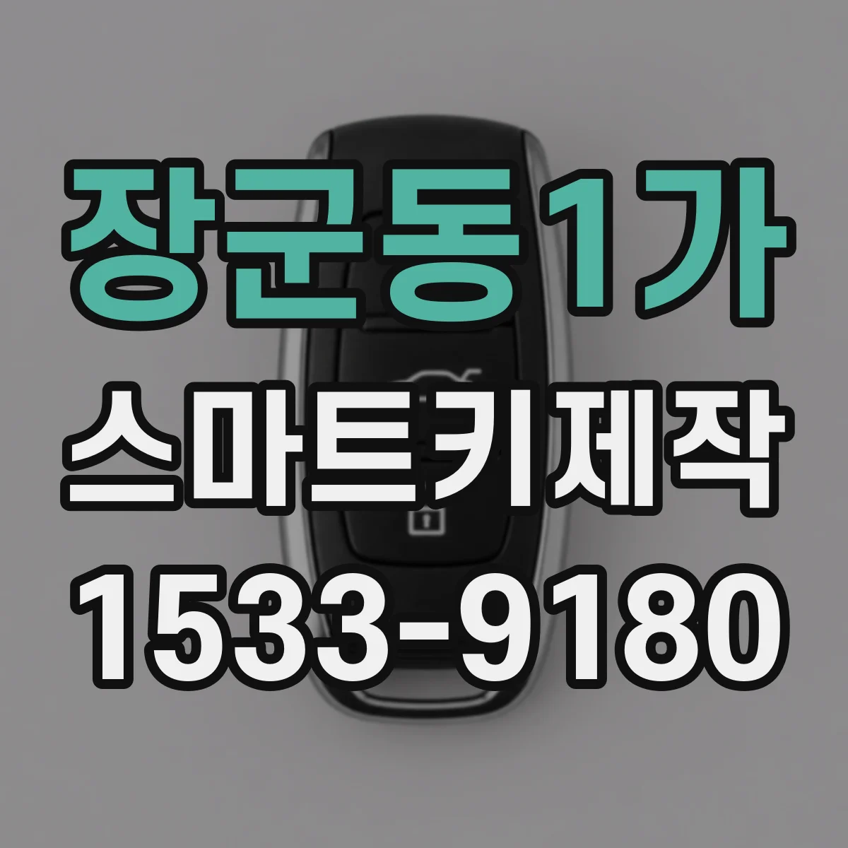 장군동1가 스마트키제작