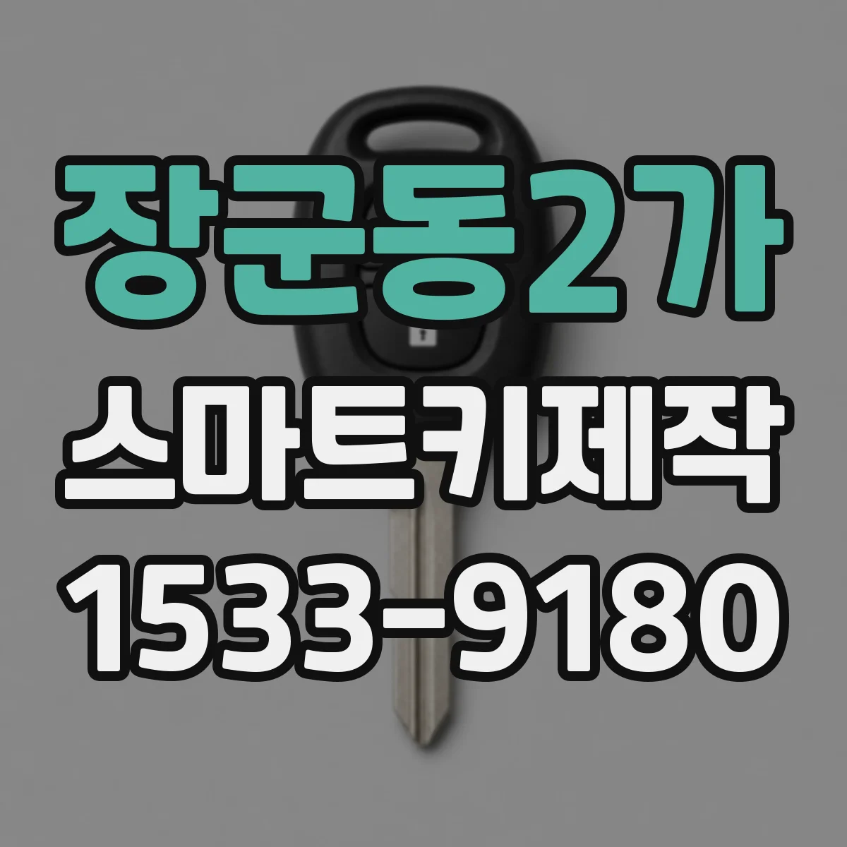 장군동2가 스마트키제작