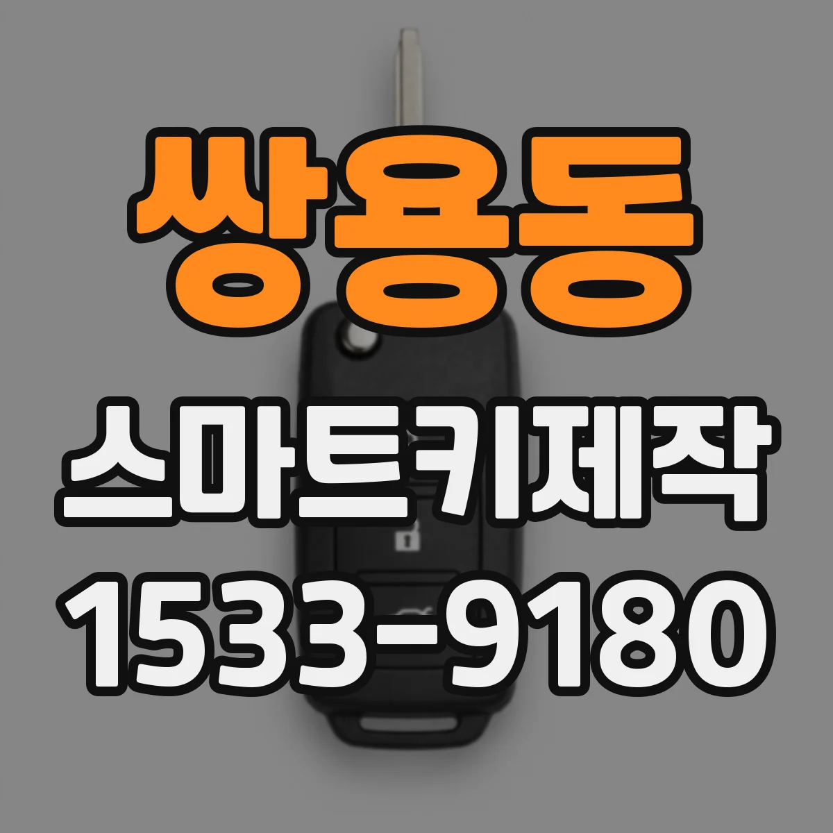 쌍용동 스마트키제작