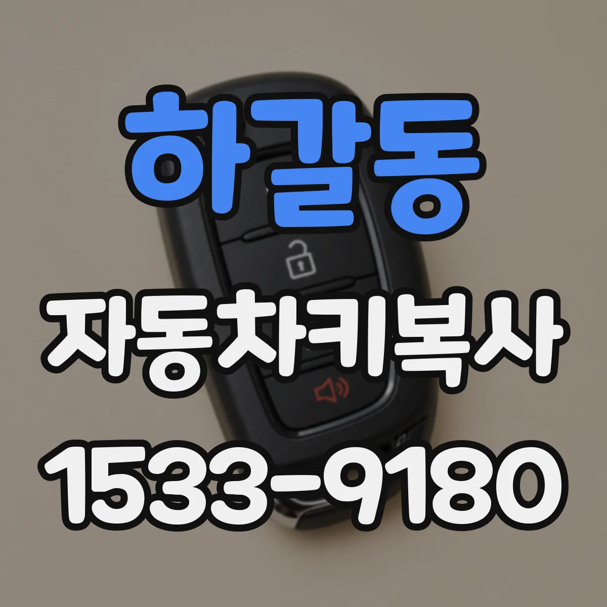 하갈동 자동차키복사