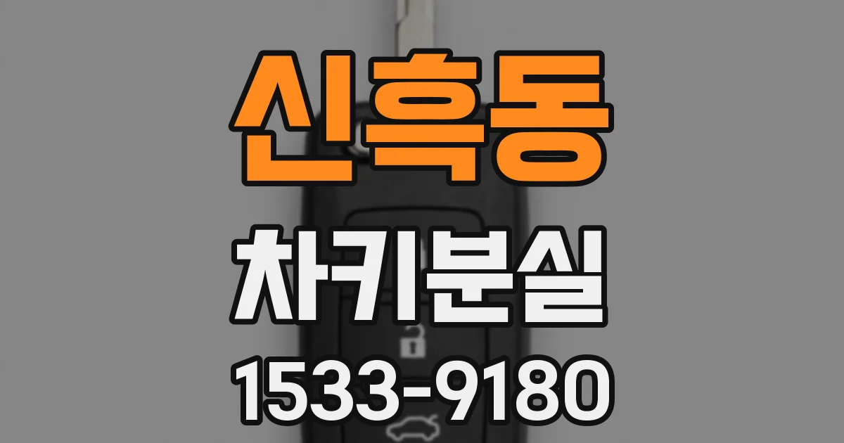 신흑동 차키분실