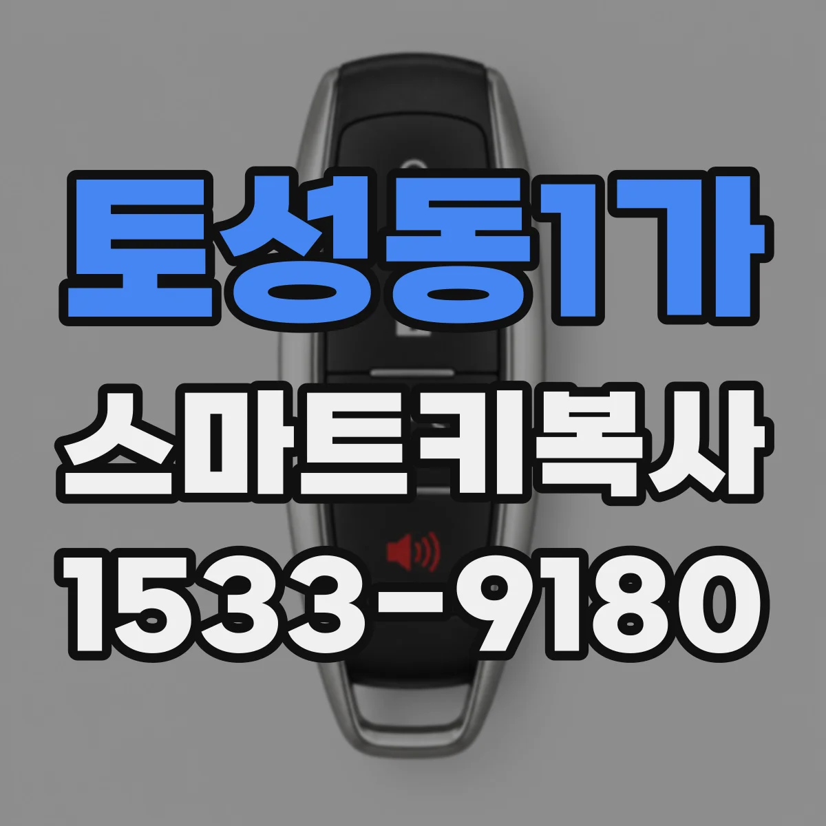 토성동1가 스마트키복사