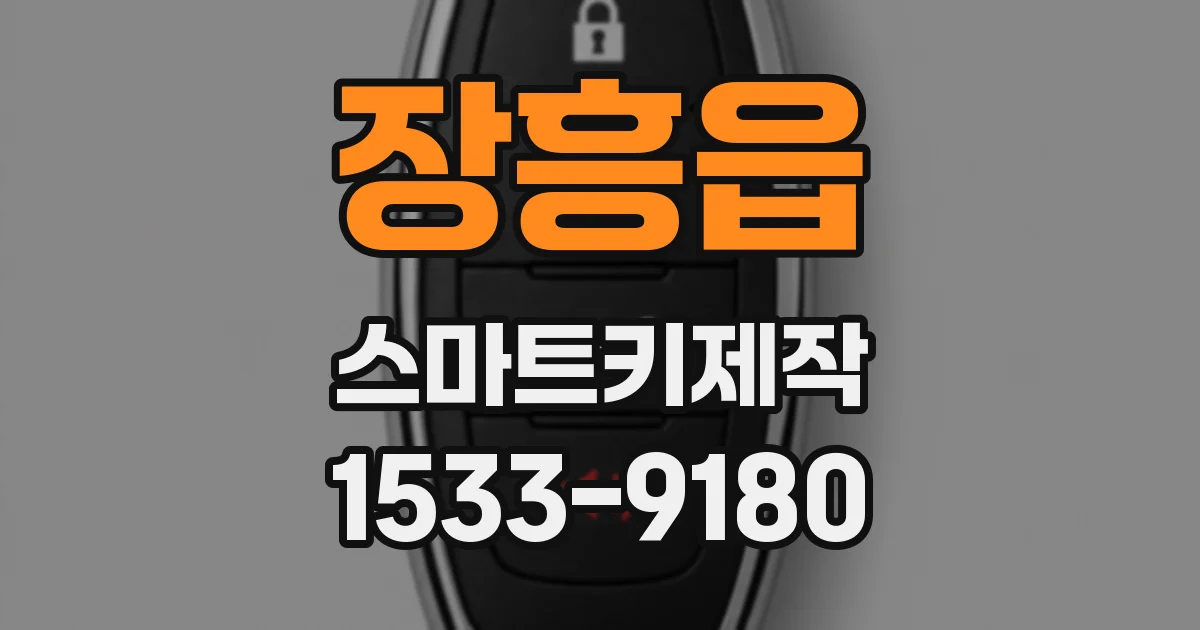 장흥읍 스마트키제작