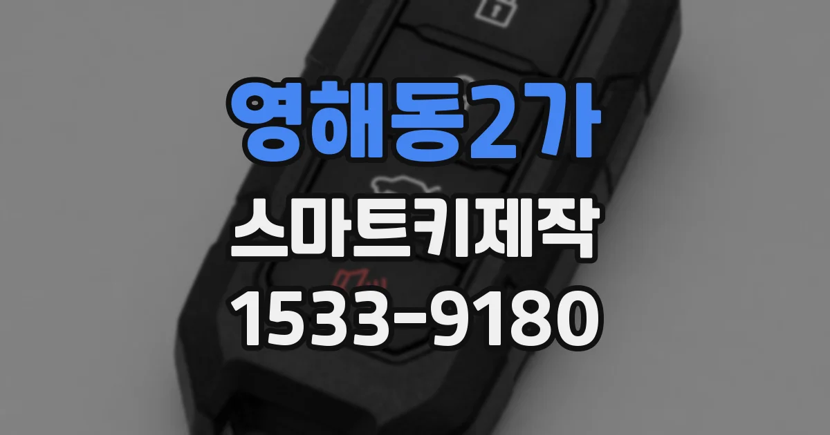 영해동2가 스마트키제작
