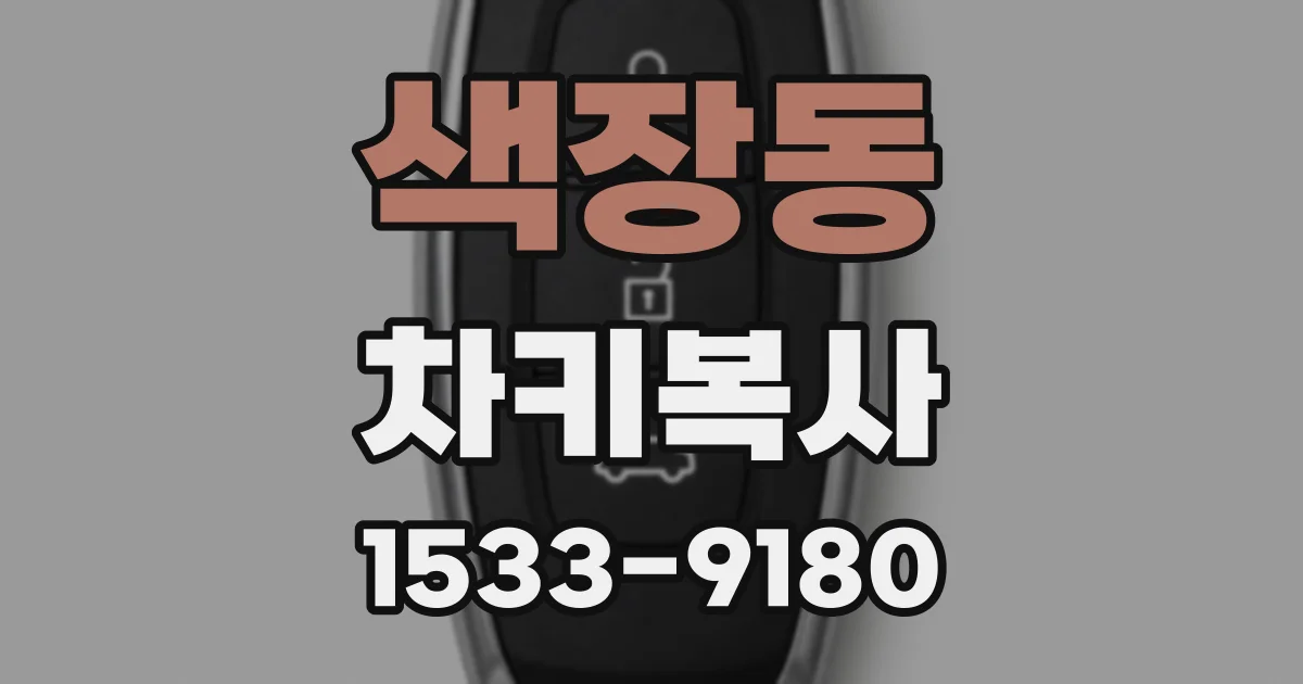 색장동 차키복사