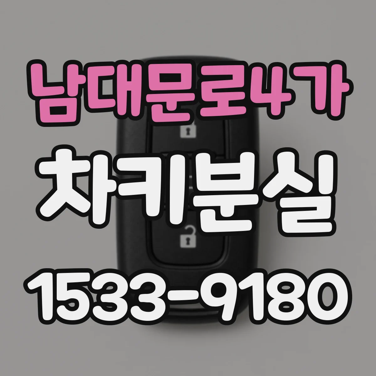 남대문로4가 차키분실