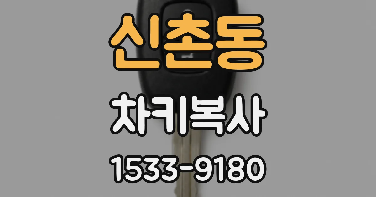 신촌동 차키복사