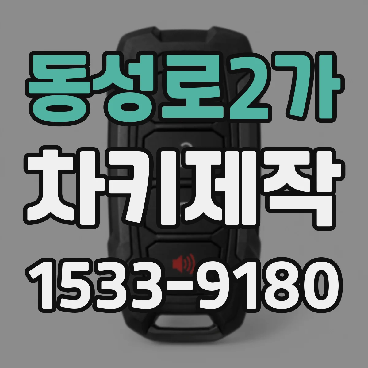 동성로2가 차키제작