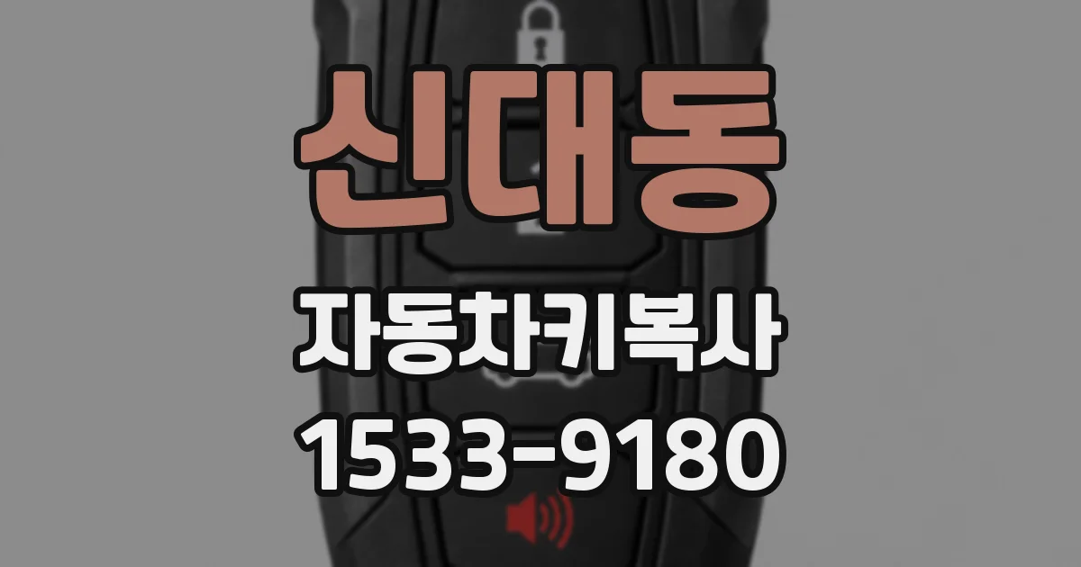 신대동 자동차키복사