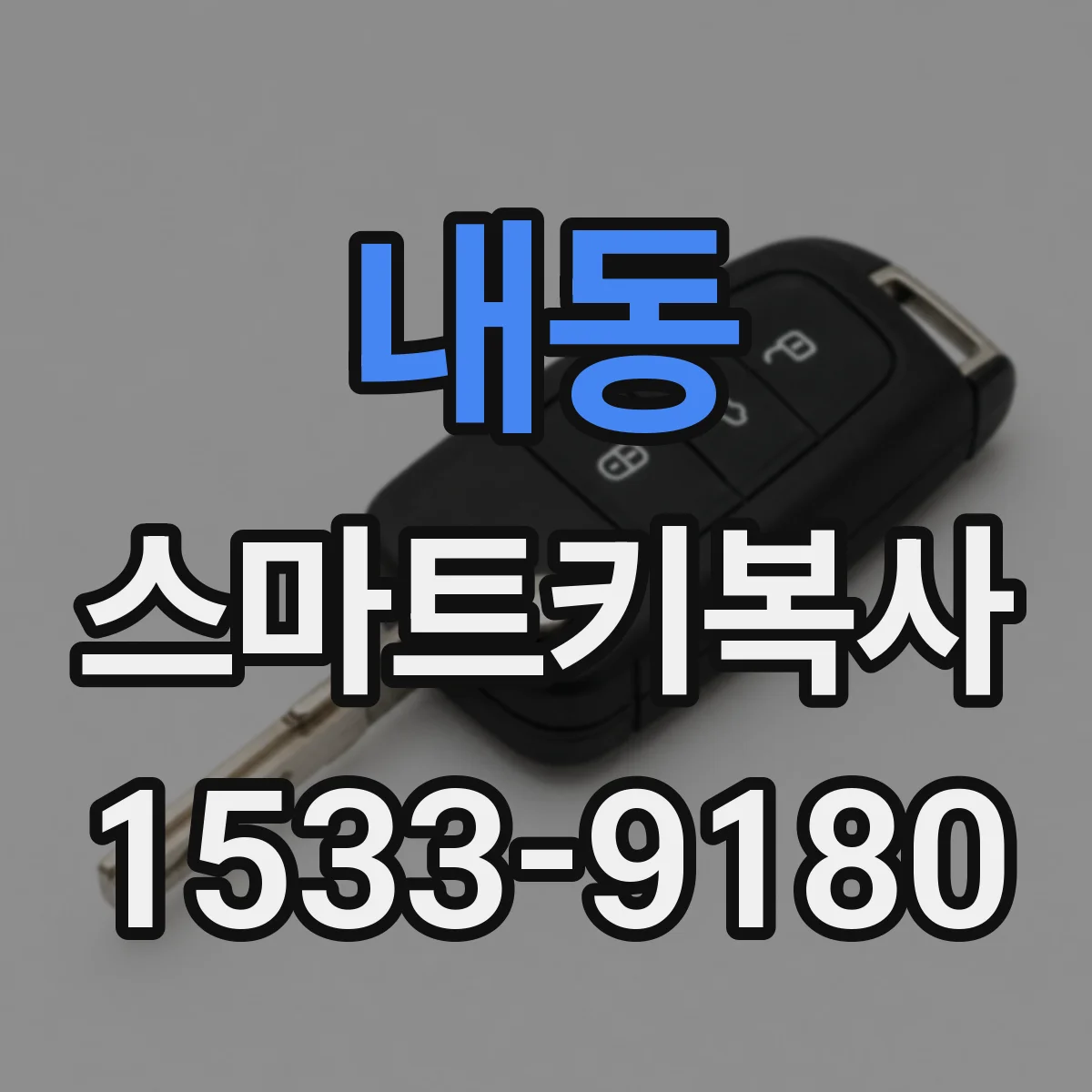 내동 스마트키복사