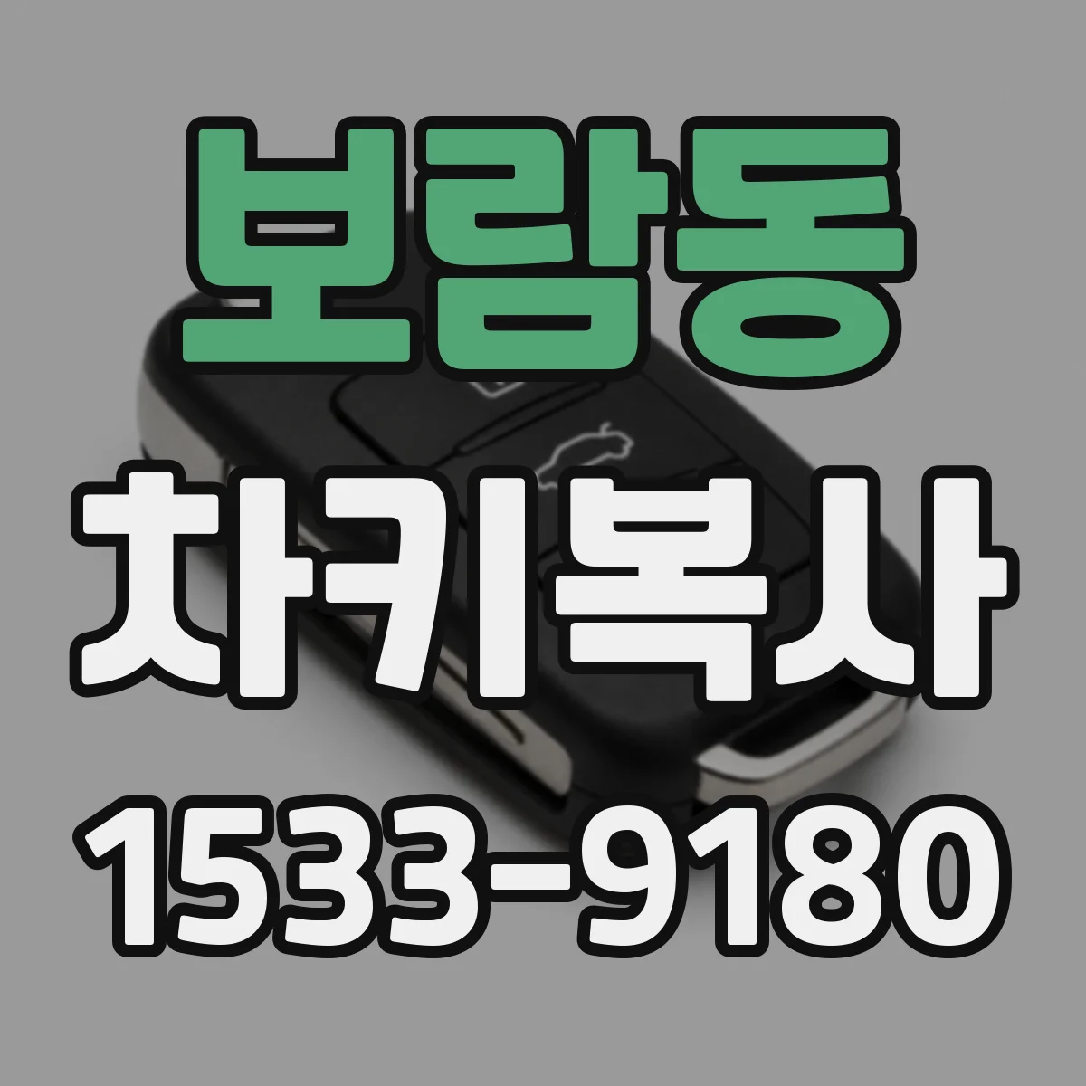 보람동 차키복사