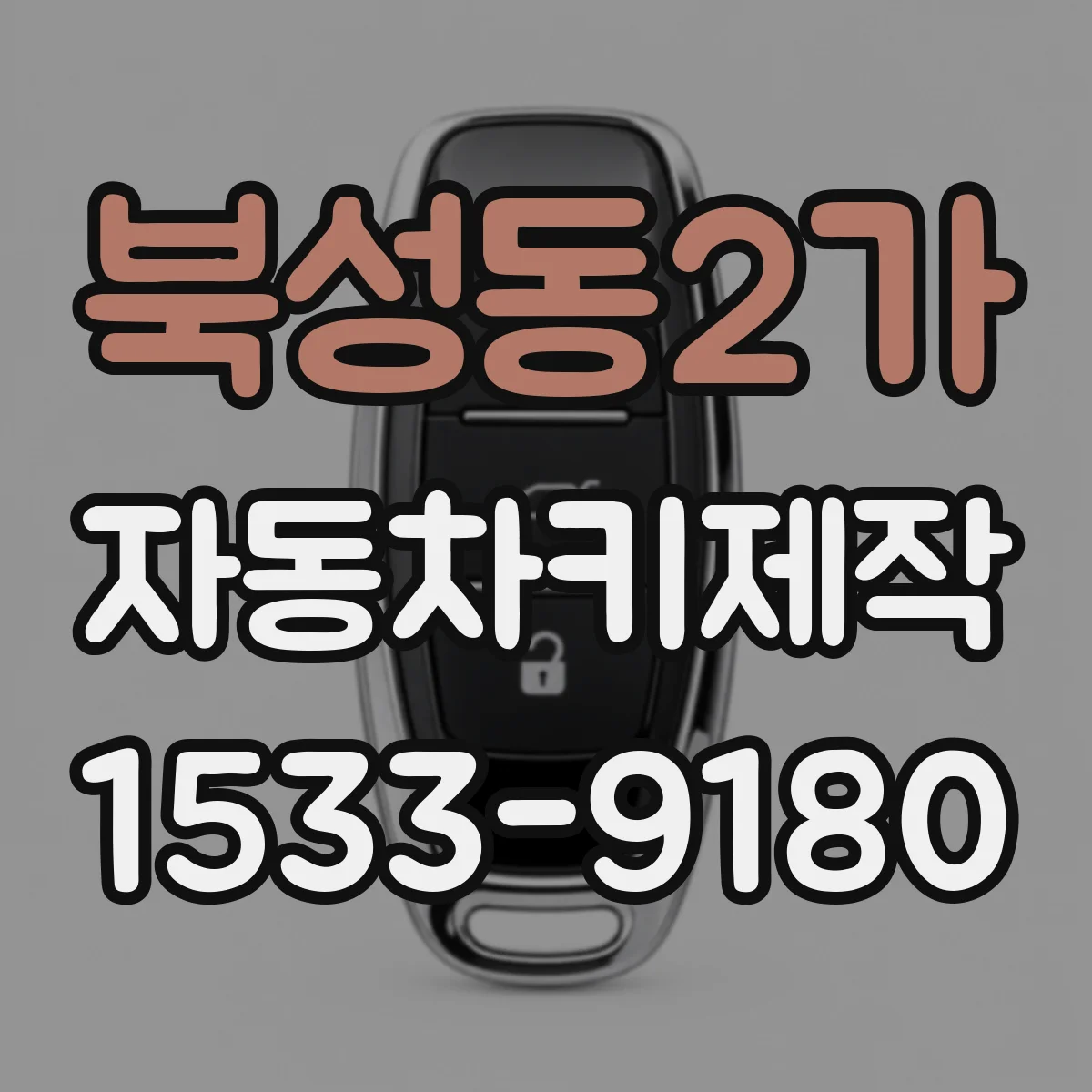 북성동2가 자동차키제작