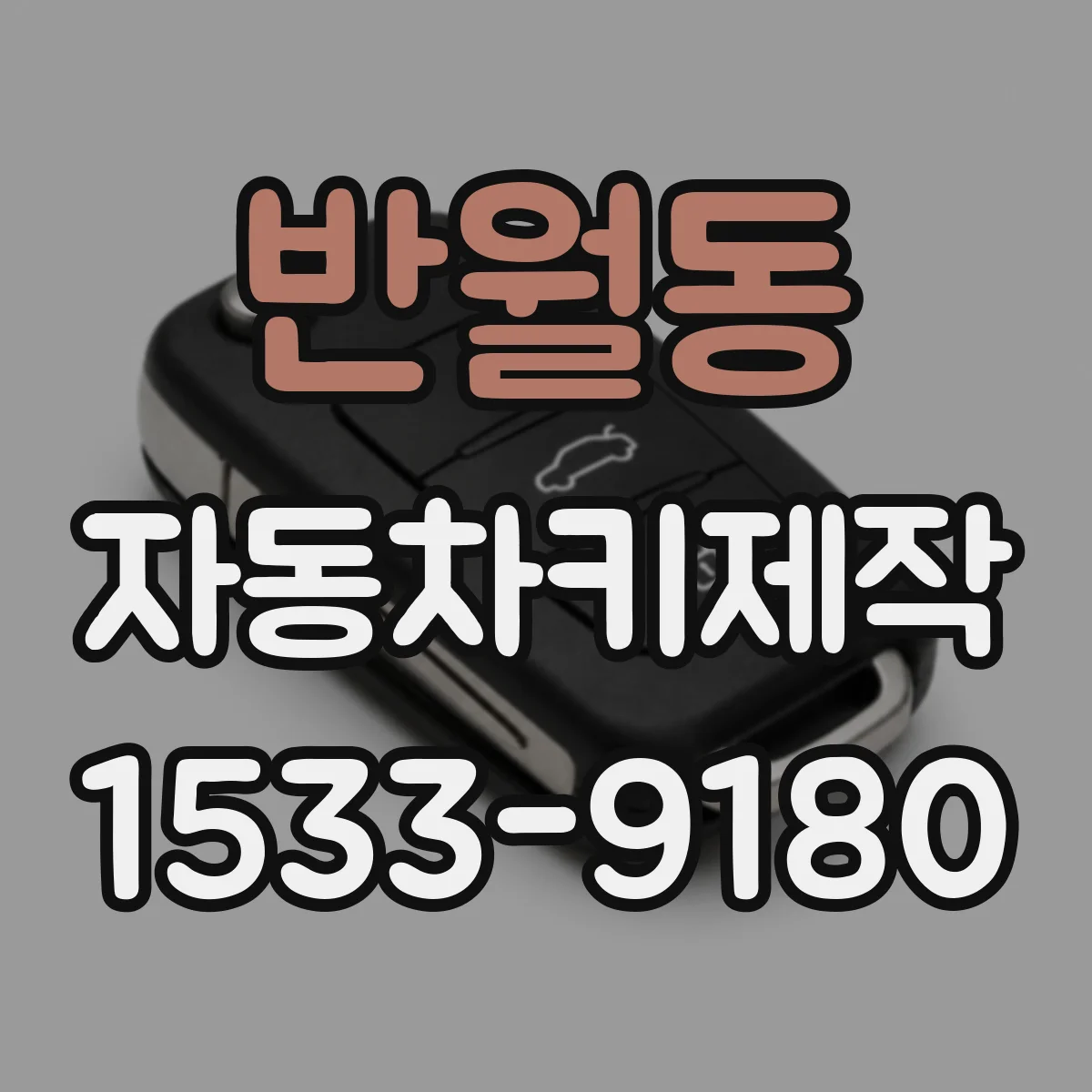 반월동 자동차키제작