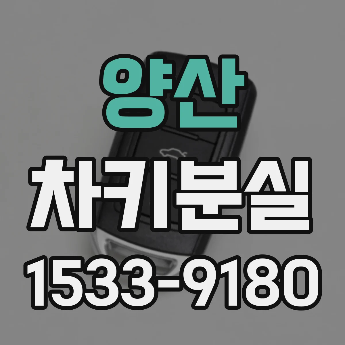 양산 차키분실