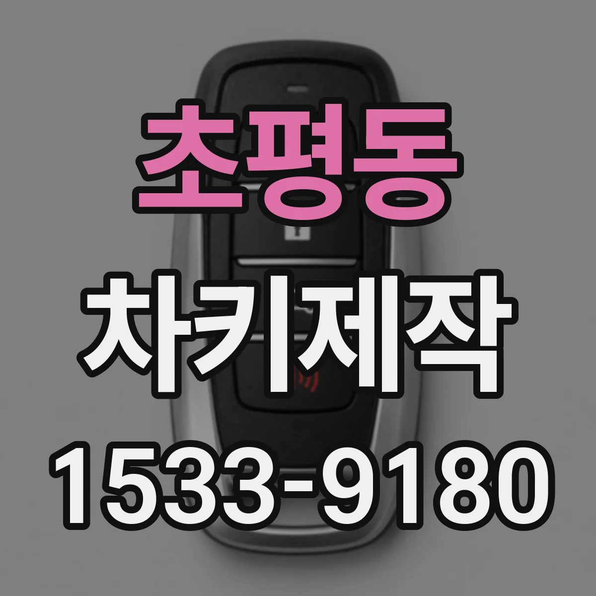 초평동 차키제작