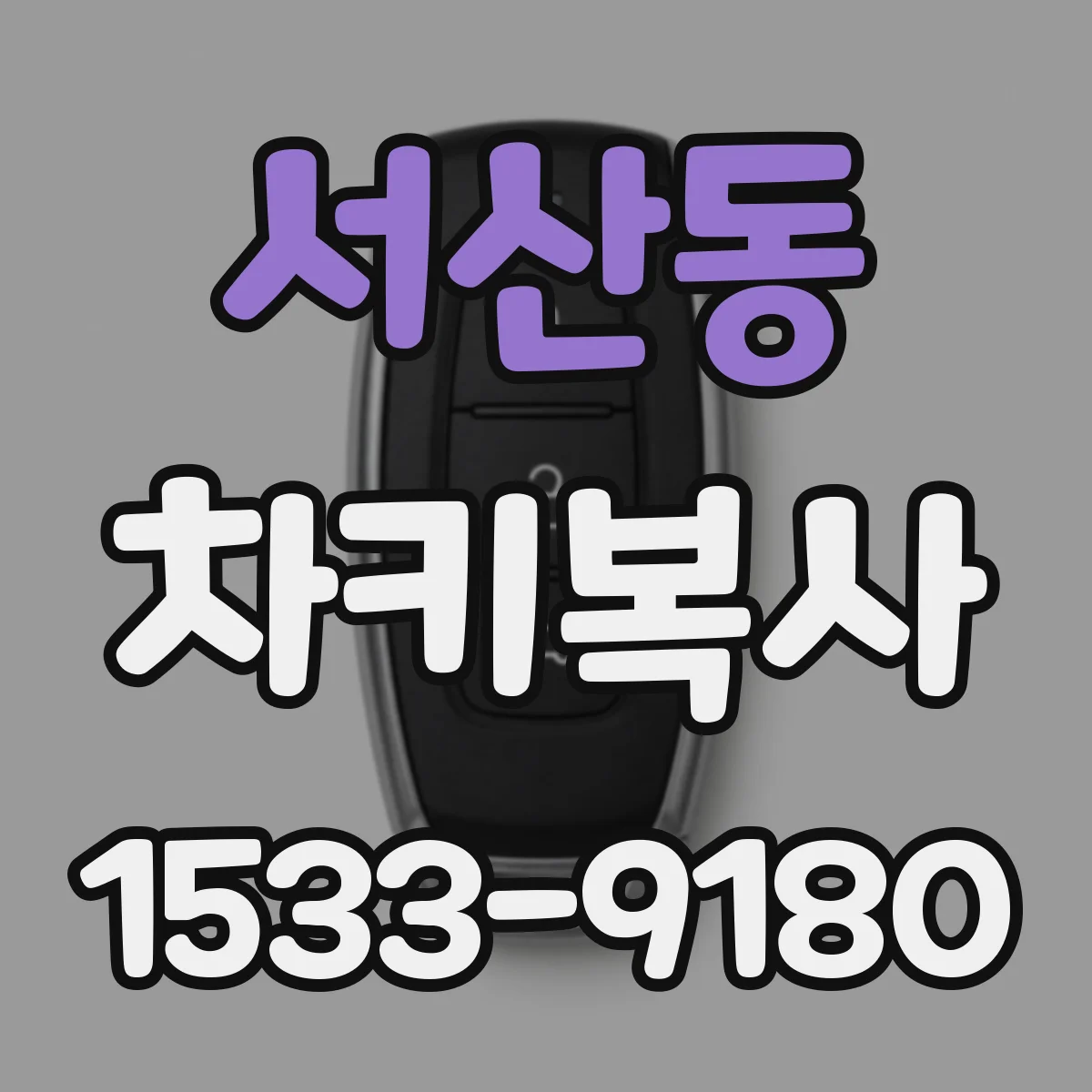 서산동 차키복사