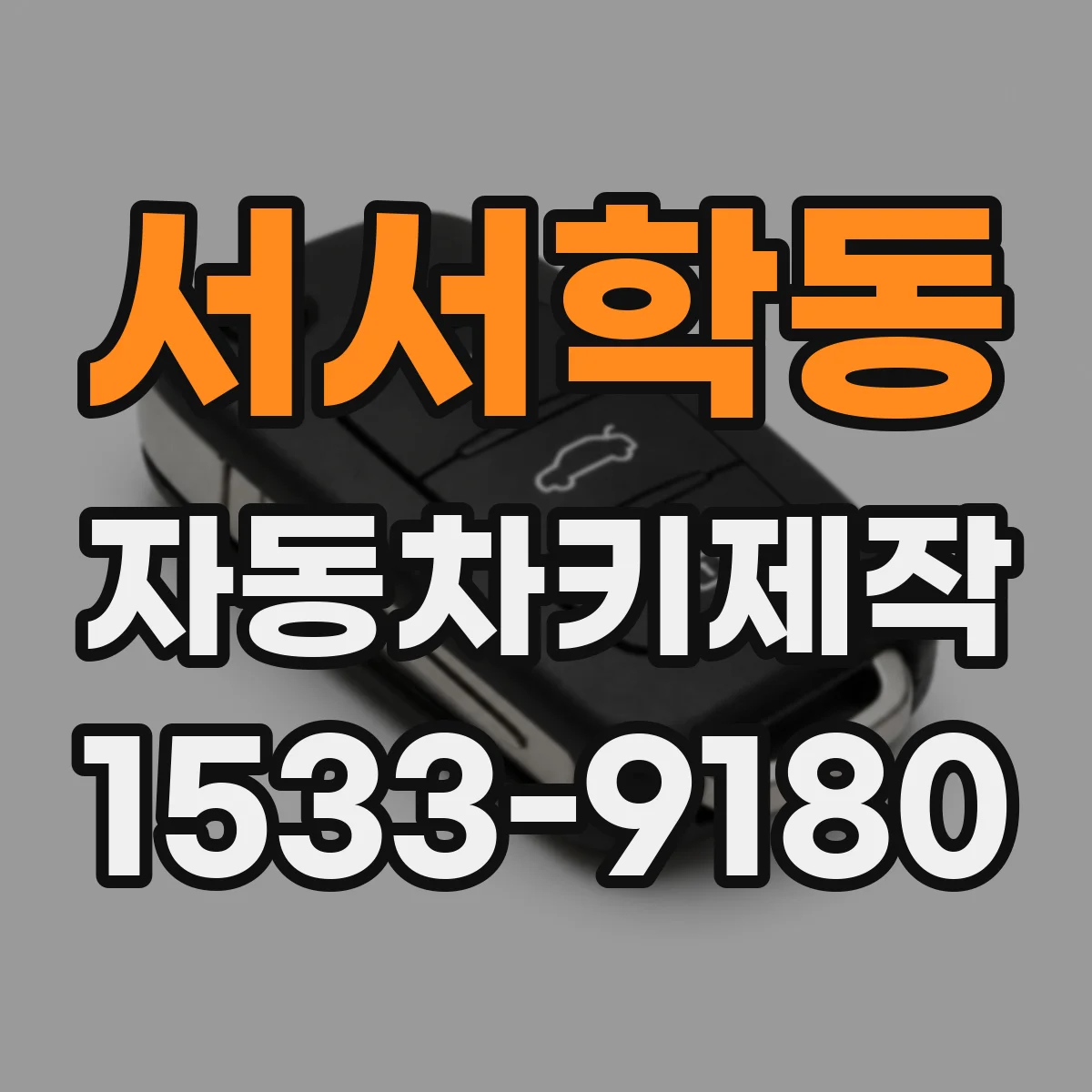 서서학동 자동차키제작