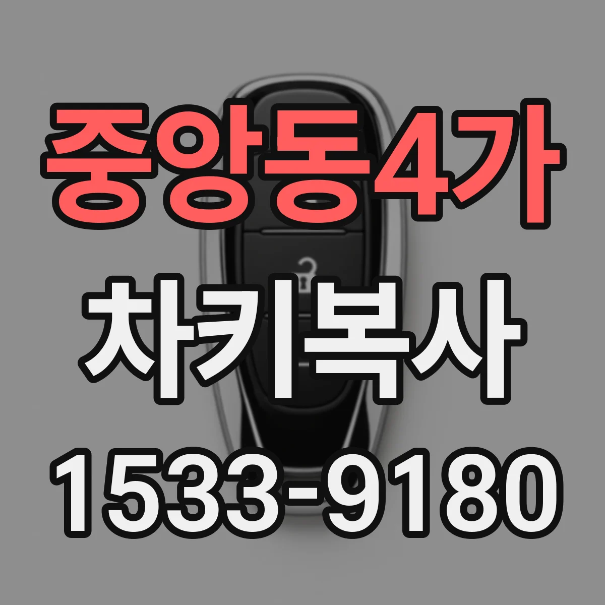 중앙동4가 차키복사