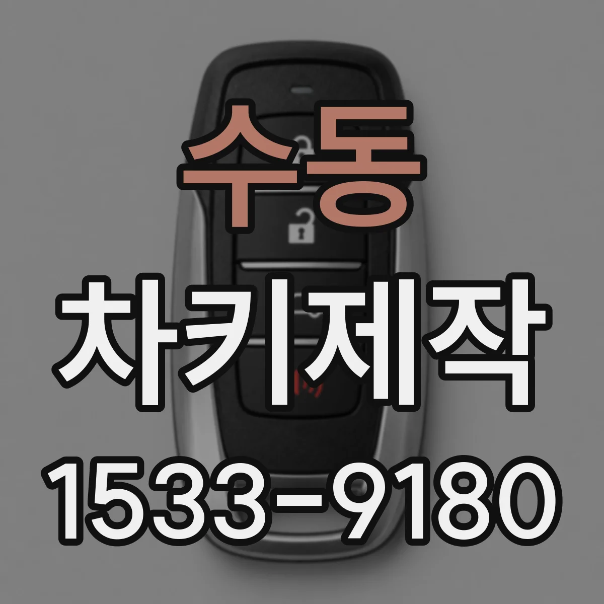 수동 차키제작