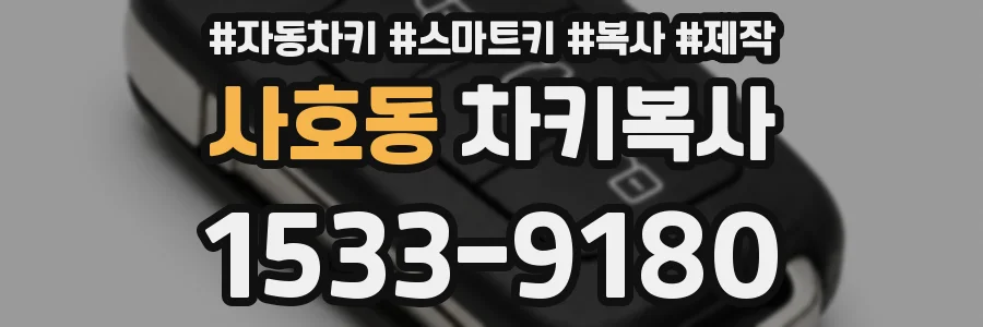 사호동 차키복사