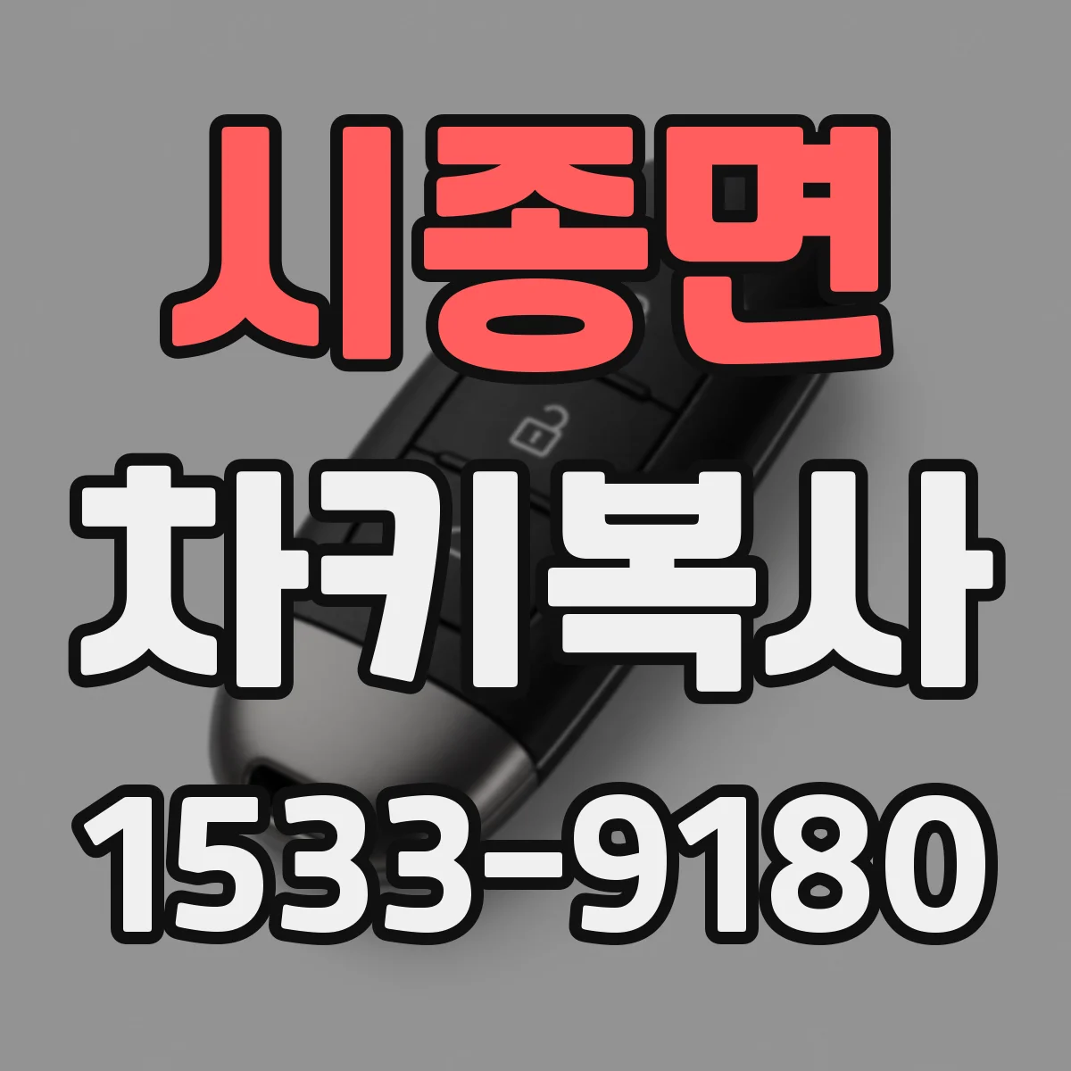 시종면 차키복사